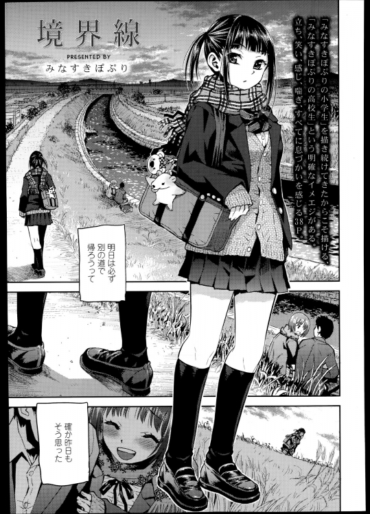 [みなすきぽぷり] 境界線