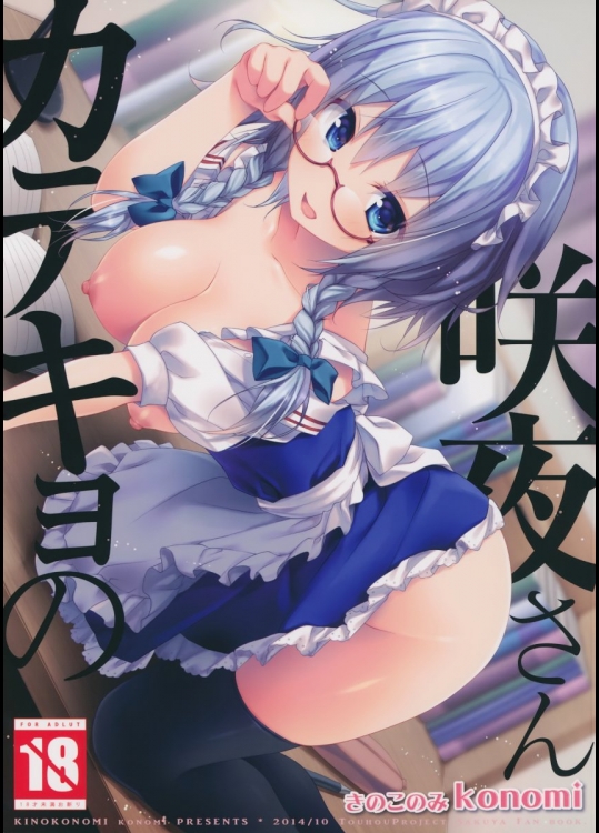 [きのこのみ] カテキョの咲夜さん_8