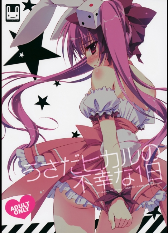 うさだヒカルの不幸な1日 (デ・ジ・キャラット)_2