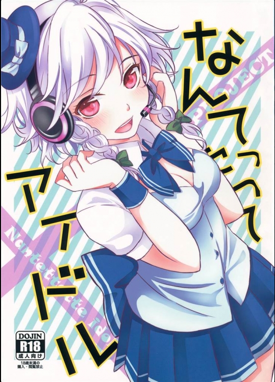 [みけ猫亭]なんてったってアイドル(東方Project)