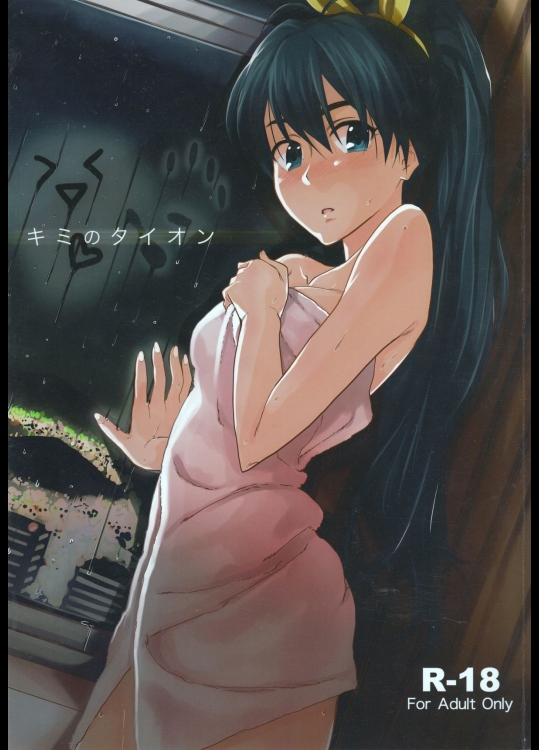 (C85) [愛増庭 (文月悠)] キミのタイオン (THE iDOLM@STER)