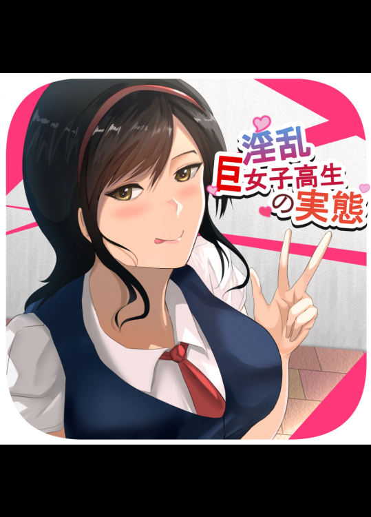 淫乱巨女子高生の実態