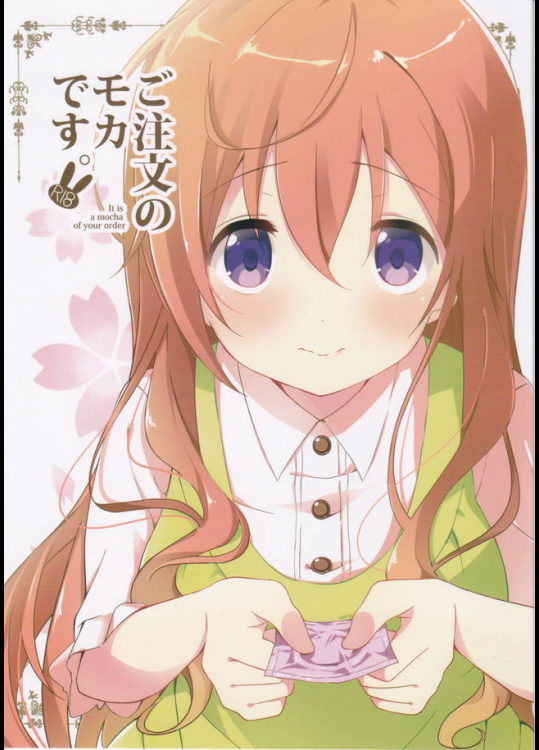 家にきたモカお姉ちゃんに掃除から洗濯から性的なお世話までお任せしていいんですね!【ご注文はうさぎですか? 同人誌・エロ漫画】