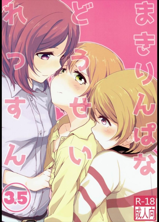 (僕らのラブライブ! 10) [クロ缶 (伊月クロ)] まきりんぱなどうせいれっすん3.5 (ラブライブ!)