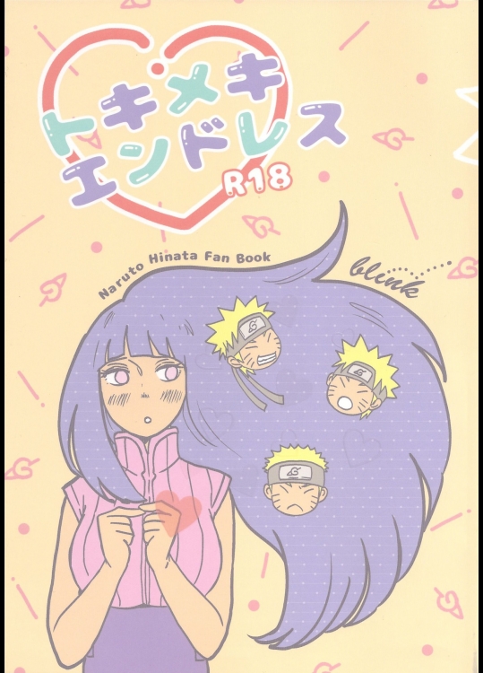 トキメキエンドレス (NARUTO -ナルト-)