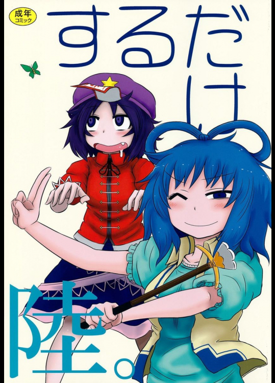 するだけ陸。