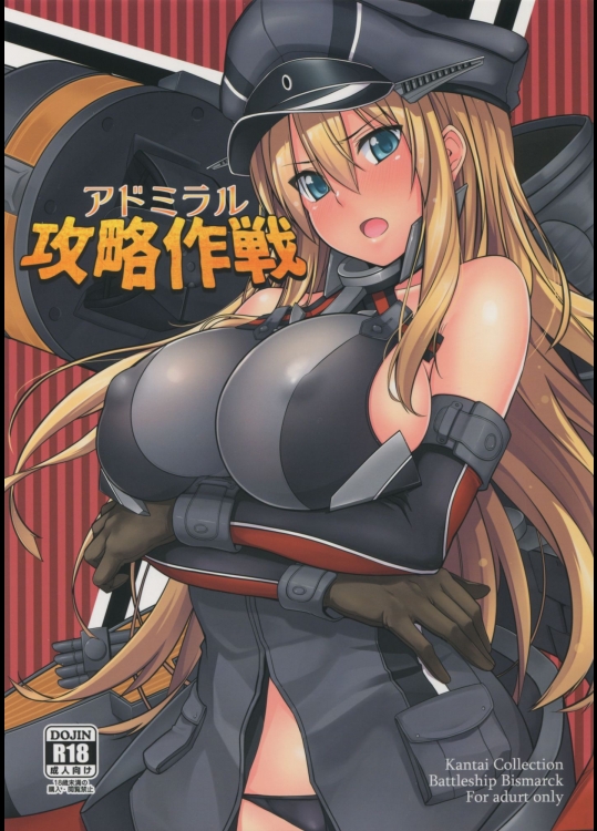 アドミラル攻略作戦