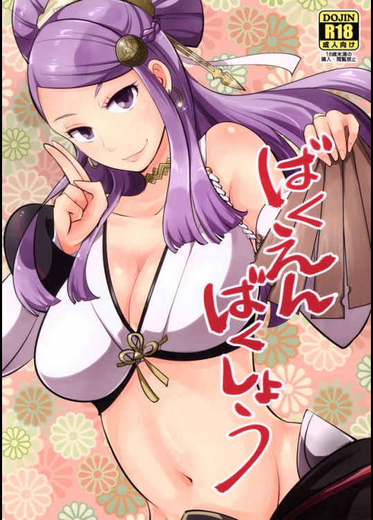 恥ずかしがるサイゾウを明るくエロく積極的にリードするオロチみたいなお姉さんが欲しい【ファイアーエムブレムif 同人誌・エロ漫画】