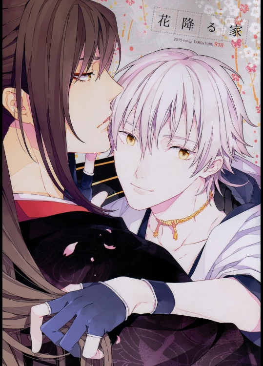 [torop (どうやま)] 花降る家 (刀剣乱舞)