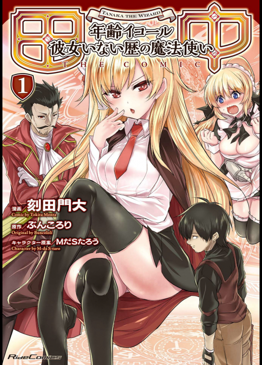 [ぶんころり×刻田門大] 田中 ~年齢イコール彼女いない歴の魔法使い~ THE COMIC 第01巻