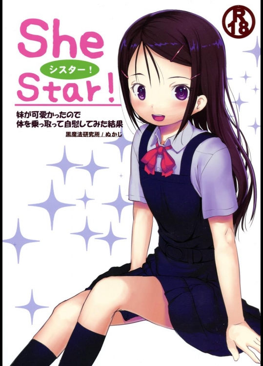 (C88) [黒魔法研究所 (ぬかじ)] SheStar!妹が可愛かったので体を乗っ取って自慰してみた結果 (シャーロット)_3