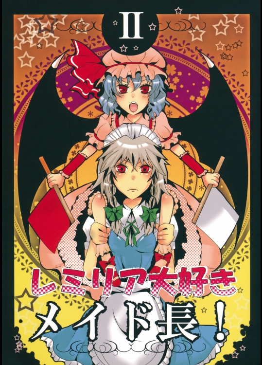 (C75) (同人誌) [李花公主] レミリア大好きメイド長! II (東方) (非エロ)