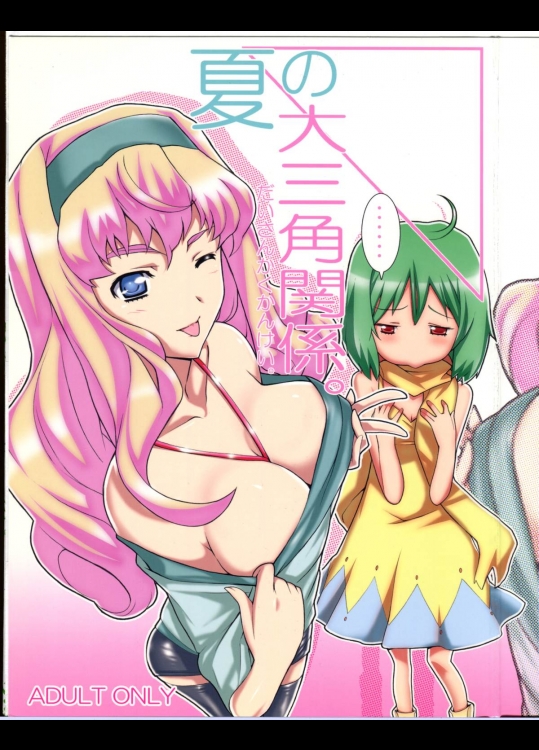 (C74) [よわたり工場 (ジェット世渡り)] 夏の大三角関係。 (マクロスFRONTIER)