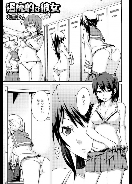 [丸居まる] 退廃的な彼女