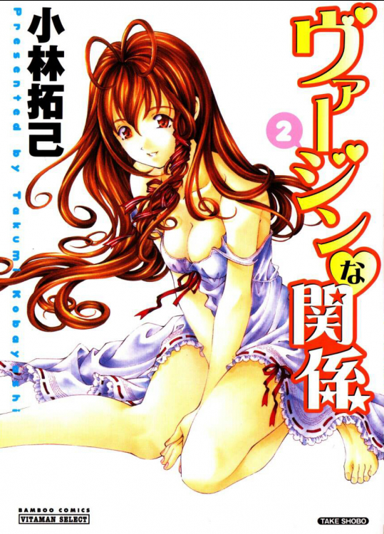 ヴァージンな関係