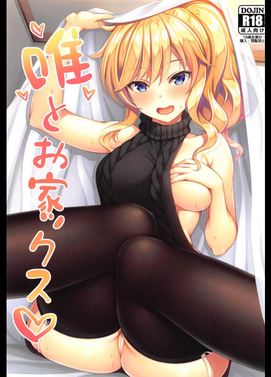 唯とお家ックス