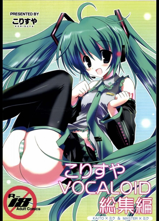 (C78) [こりすや (こりす)] こりすやVOCALOID総集編 (VOCALOID)
