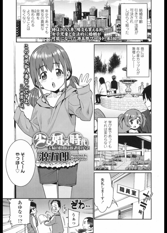 [源五郎] 少女婚活時代 ～夫婦の時間は放課後から！～