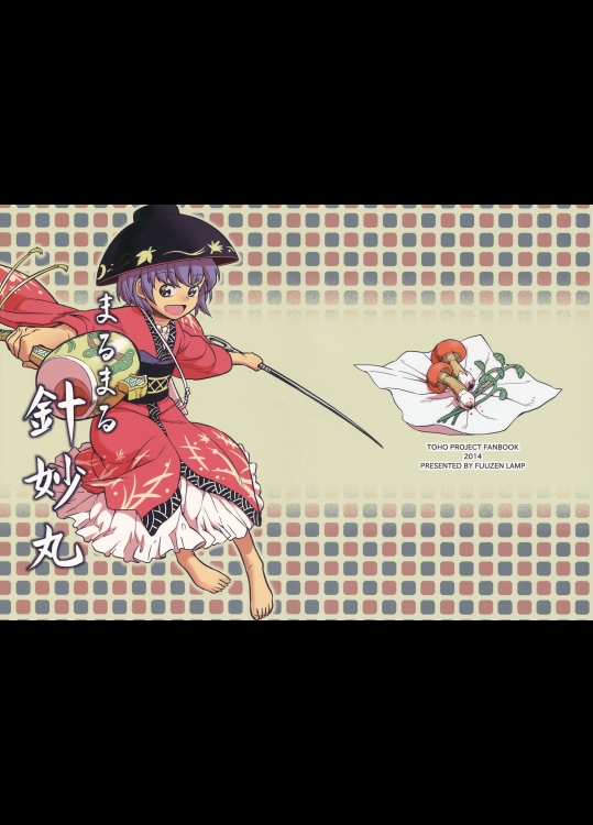 [風前ランプ] まるまる針妙丸_2