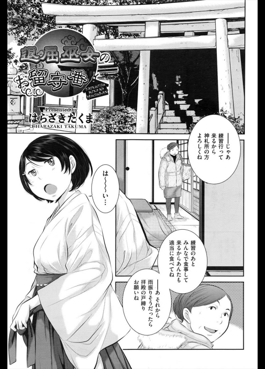 [はらざきたくま] 退屈巫女のお留守番