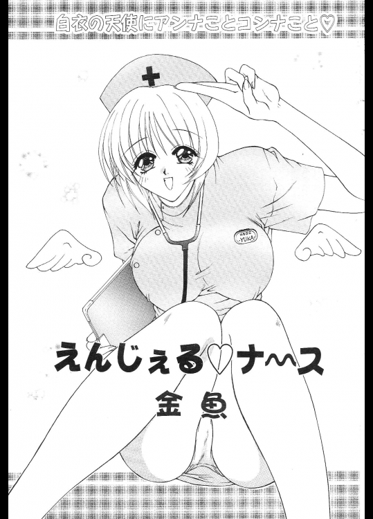 エンジェルナース