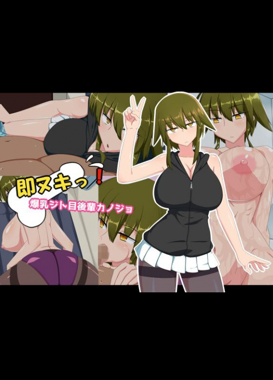 [秘密結社ヴァニタス] 即ヌキっ！爆乳ジト目後輩カノジョ