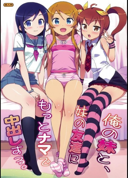 [Number2 (たくじ)] 俺の妹と、妹の友達にもっとナマで中出しする。 (俺の妹がこんなに可愛いわけがない)_2