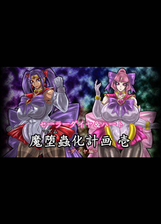 セーラーダイヤ&ハート 魔堕蟲化計画 壱 -ダイヤ編-