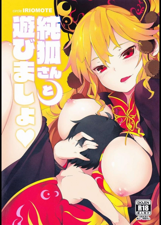 (秋季例大祭2) [IRIOMOTE (沙流)] 純孤さんと遊びましょ (東方Project)