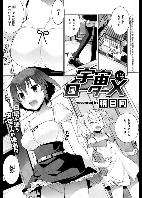 [稍日向] 宇宙ローターX