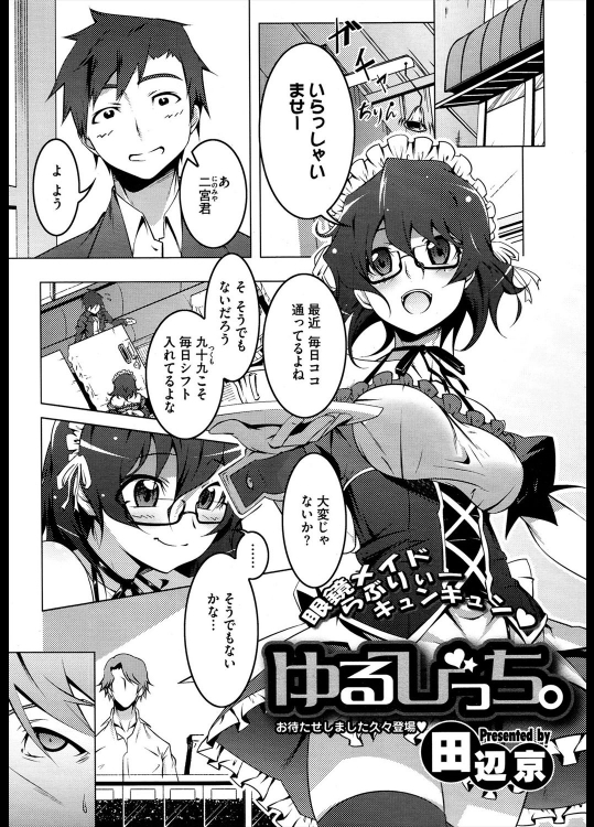 [田辺京] ゆるびっち。