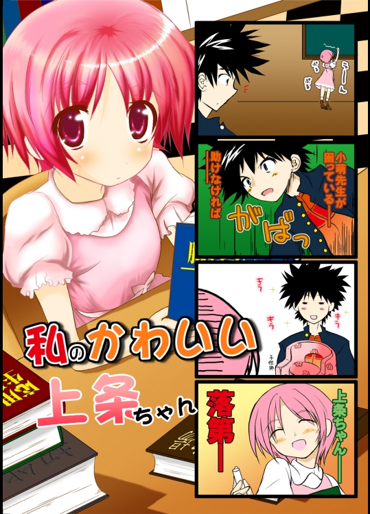 (C75) (同人誌) [ウソ8割デマ2割] 私のかわいい上条ちゃん(とある魔術の禁書目録)