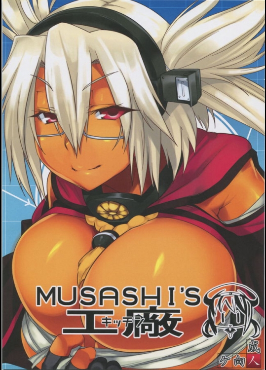 大和を願う提督の前に現れたのは武蔵！チェンジ要請にブチキレ、メガネ・褐色・巨乳・姉御口調で夜戦を仕掛けて魅力を教え込む！＋蒼龍たん。【艦隊これくしょん(艦これ) 同人誌・エロ漫画】