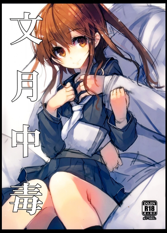 [U.M.E.Project] 文月中毒 (艦隊これくしょん -艦これ-)_4