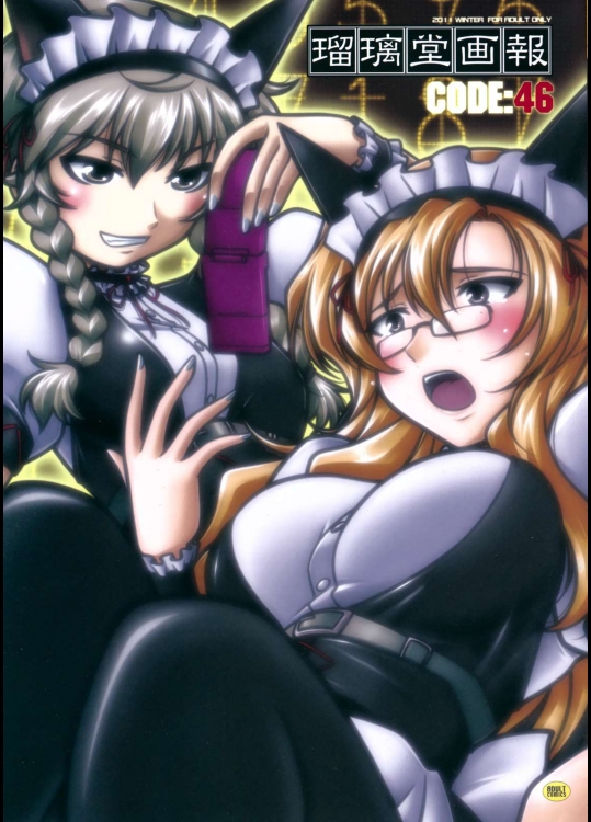 瑠璃堂画報 CODE:46