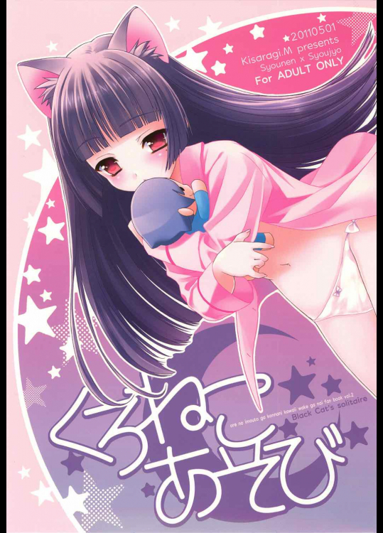 [少年×少女]くろねこあそび (俺の妹がこんなに可愛いわけがない)