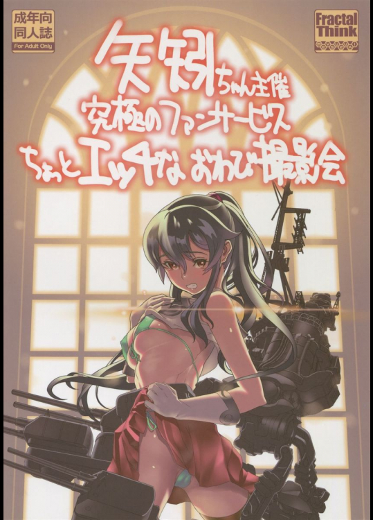 矢矧ちゃん主催究極のファンサービスちょっとエッチなおわび撮影会