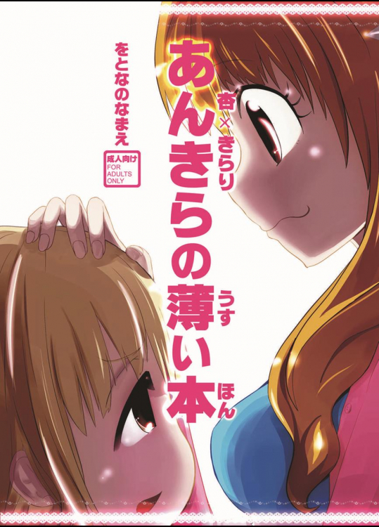 [をとなのなまえ (nullounu)] あんきらの薄い本 (アイドルマスター シンデレラガールズ)