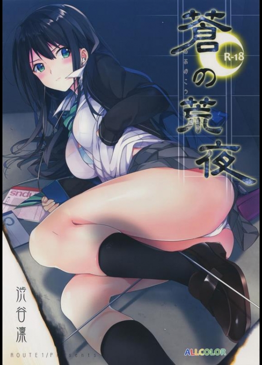 [ROUTE1 (平つくね)] 蒼の荒夜 (アイドルマスター シンデレラガールズ)