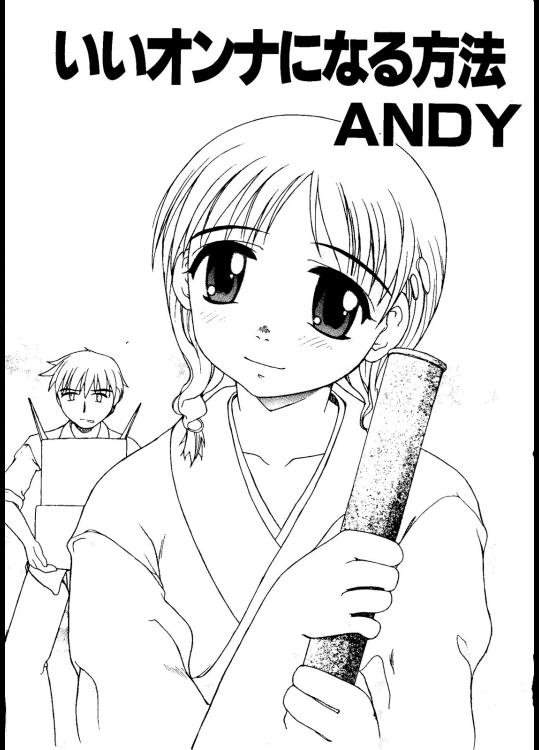 [ANDY] いいオンナになる方法