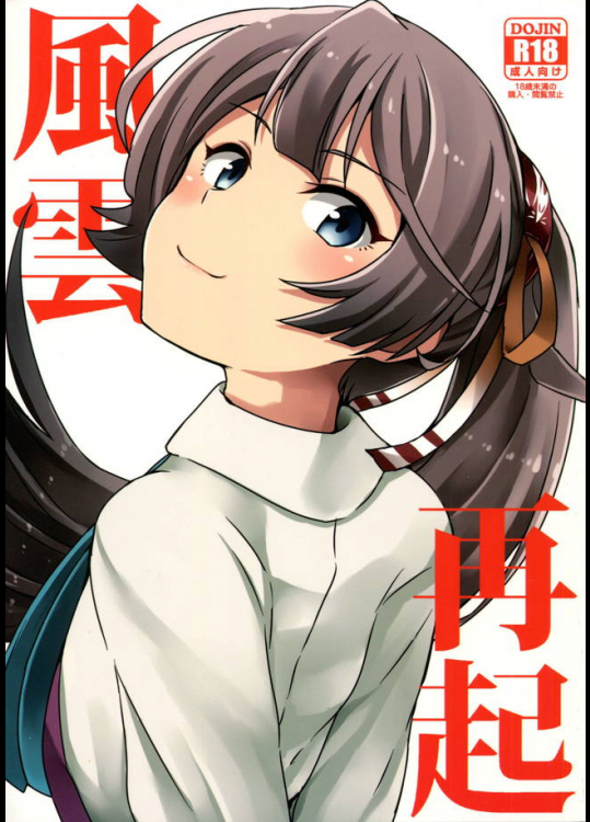 意外と料理上手だけど自分に自信がない風雲ちゃんだからこそ大好きなんだ！【艦隊これくしょん(艦これ) 同人誌・エロ漫画】