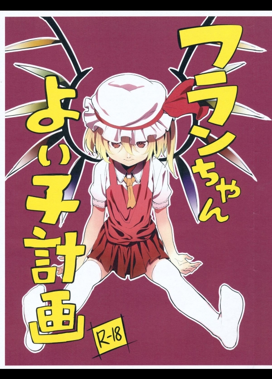 [もに定食] フランちゃんよい子計画_3