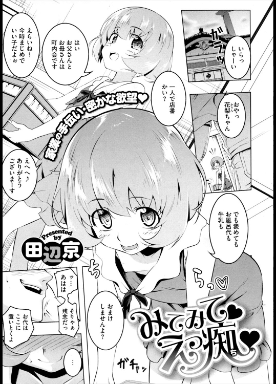 [田辺京] みてみて♡えっ痴♡