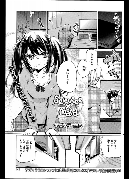 [アズマサワヨシ] Service×Maid