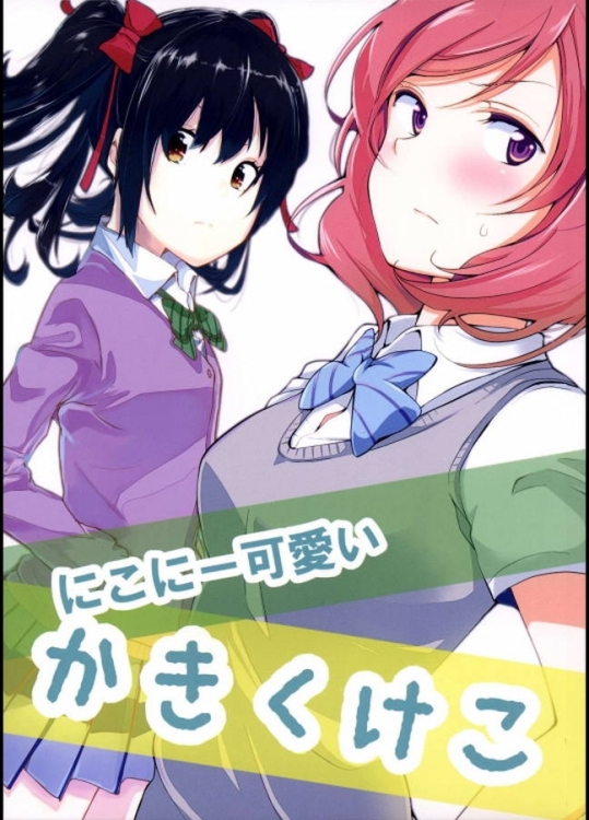 にこちゃんと真姫ちゃんの日常を描いた非エロ本がのんびりしていて癒されるｗｗｗ【ラブライブ! 同人誌・エロ漫画】