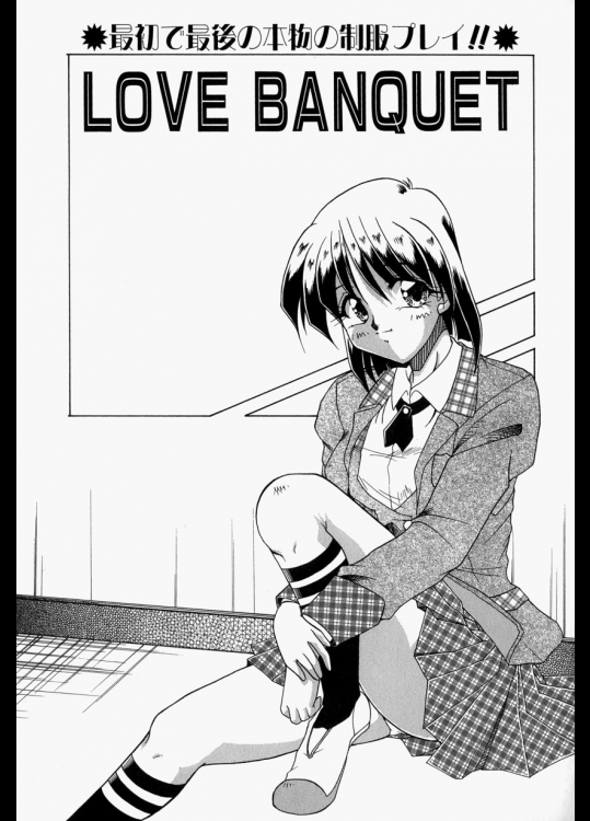 【卒業式特集】[炎輝樹] LOVE BANQUET