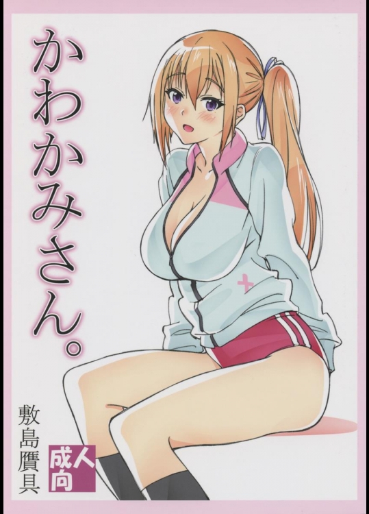 (COMIC1☆10) [敷島贋具 (敷島天気, 敷島昭太郎)] かわかみさん (無彩限のファントム・ワールド)