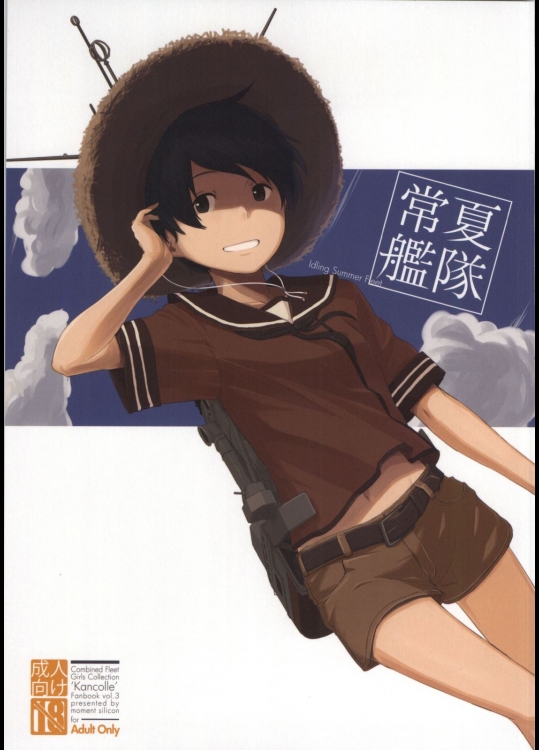 [木綿シリコン] 常夏艦隊 (艦隊これくしょん-艦これ-)