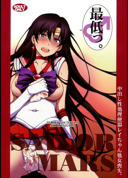 (C93) [秘密結社M (北原亜希)] 中出し性処理便器レイちゃん処女喪失。 (美少女戦士セーラームーン)