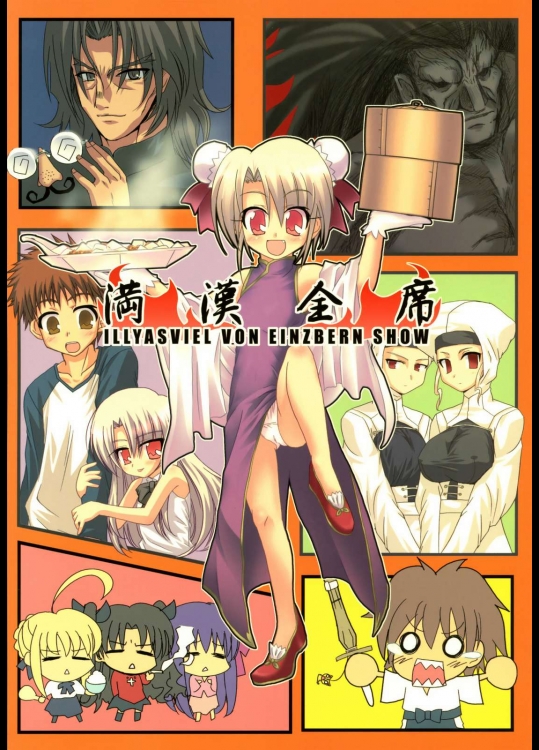 満漢全席 イリアスフィール・フォン・アインツベルンショー